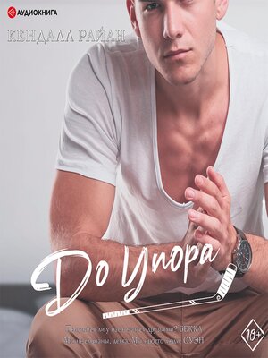 cover image of До упора